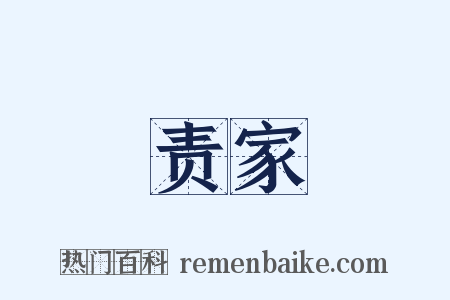 责家是什么意思的图片